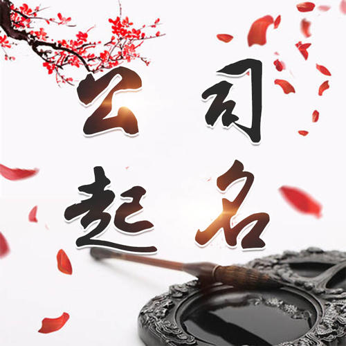 翁源公司起名_找田馥连起名