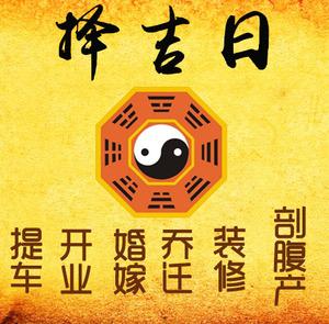 翁源择吉日