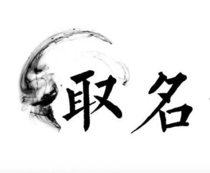  翁源宝宝取名 大师一对一人工起名