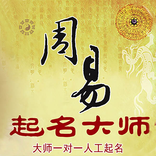 翁源起名大师 翁源大师起名 找田大师 41年起名经验